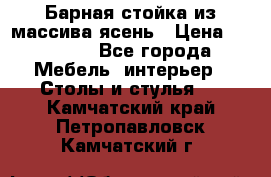 Барная стойка из массива ясень › Цена ­ 55 000 - Все города Мебель, интерьер » Столы и стулья   . Камчатский край,Петропавловск-Камчатский г.